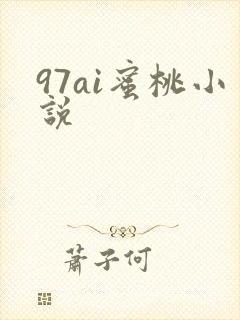 97ai蜜桃小说