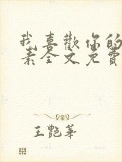 我喜欢你的信息素全文免费阅读