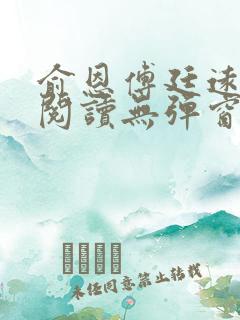 俞恩傅廷远免费阅读无弹窗