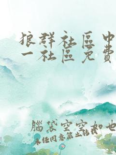 狼群社区中文第一社区免费