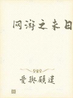 网游之未日审判