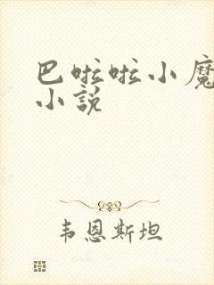 巴啦啦小魔仙h小说