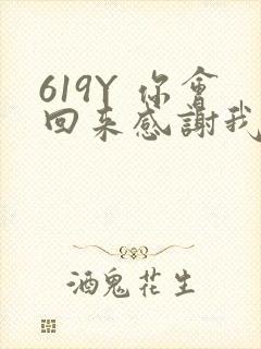 619Y 你会回来感谢我的
