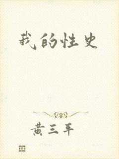 我的性史
