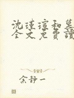 沈瑾瑄和慕煜城全文免费读