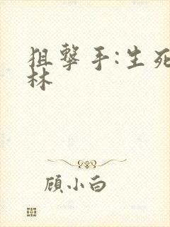 狙击手:生死丛林