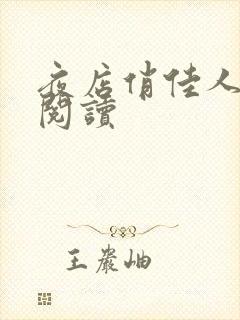 夜店俏佳人免费阅读