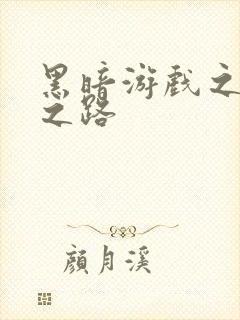 黑暗游戏之成神之路