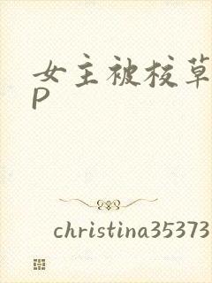 女主被校草们NP