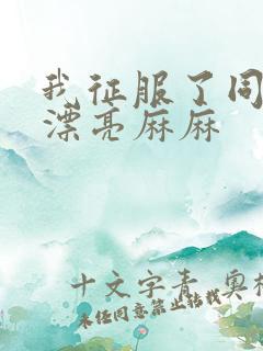 我征服了同学的漂亮麻麻