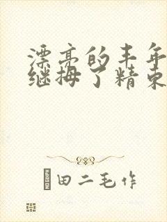 漂亮的丰年轻的继拇了精东