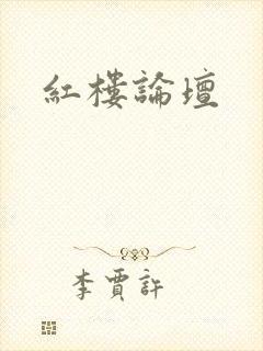 红楼论坛
