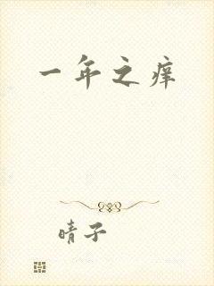 一年之痒