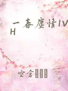 一春尘情1V1H