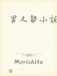 男人帮小说
