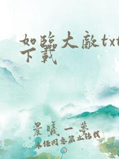 如临大敌txt下载