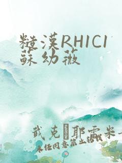 糙汉RH1C1苏幼薇