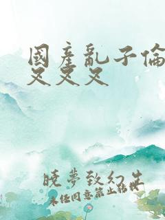 国产乱子伦农村叉叉叉