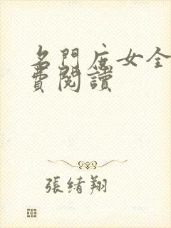 名门庶女全文免费阅读