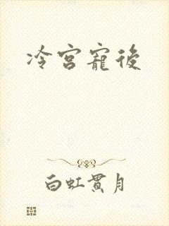 冷宫宠后