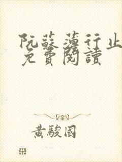 阮苏薄行止小说免费阅读