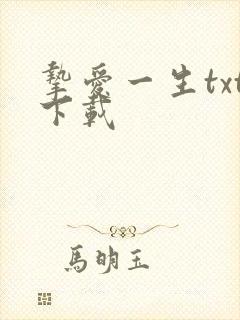 挚爱一生txt下载