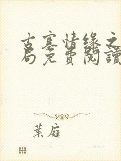 古寨情缘之大结局免费阅读