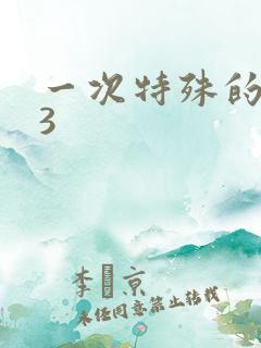 一次特殊的体检3