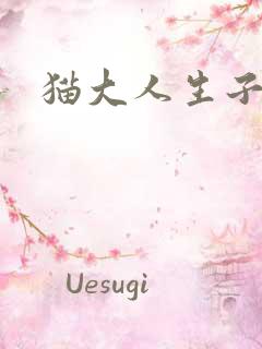 猫大人生子记