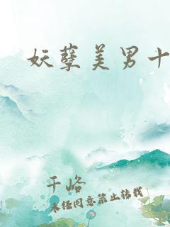 妖孽美男十二宫