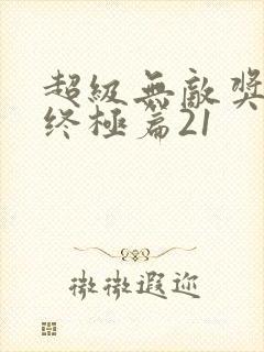 超级无敌奖门人终极篇21