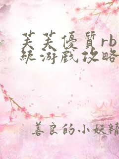 芙芙优质rb系统游戏攻略系统