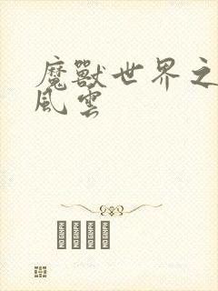 魔兽世界之逆天风云