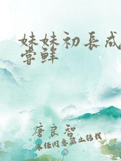 妹妹初长成我尝尝鲜