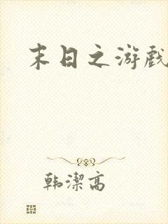 末日之游戏入侵