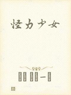 怪力少女