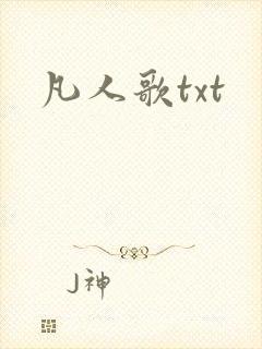 凡人歌txt