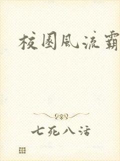 校园风流霸王2