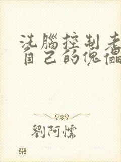 洗脑控制老师成自己的傀儡