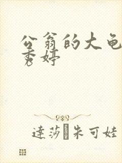 公翁的大龟挺进秀婷