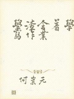 学渣含着学霸的写作业