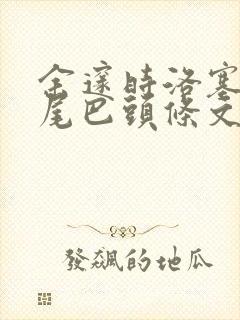 余邃时洛塞电动尾巴头条文章