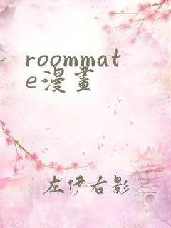 roommate漫画
