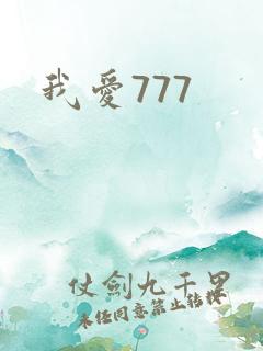 我爱777