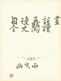 日后再说画尘埃全文阅读