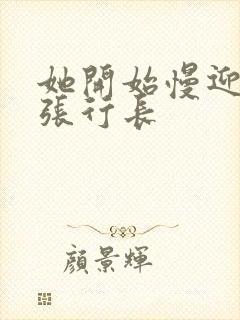 她开始慢迎迎合张行长