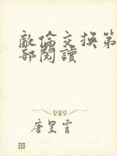 敌伦交换第36部阅读