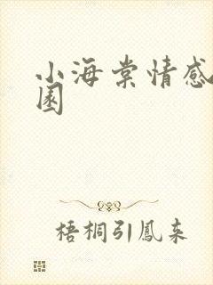 小海棠情感神秘园