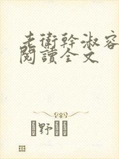 老卫干淑容免费阅读全文