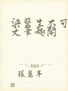 梁医生不可以全文笔趣阁